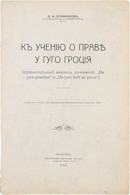 Хлебников Д.Н. К учению о праве у Гуго Гроция. (Сравнительный анализ сочинений: De jure praedae и De jure belli ac pacis). Харьков: Тип. «Мирный труд», 1916.